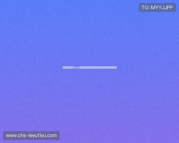 解决用户常见的leyu乐鱼登录地址无法访问问题，提供多种备用登录入口推荐